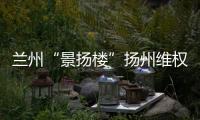 蘭州“景揚樓”揚州維權成功