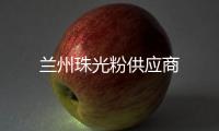 蘭州珠光粉供應商