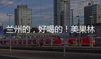蘭州的，好喝的！美果林杏皮茶——老味傳承，讓民俗更有魅力！