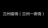 蘭州疫情（蘭州一夜情）