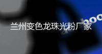 蘭州變色龍珠光粉廠家