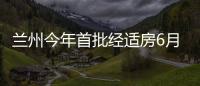 蘭州今年首批經適房6月10日起選房 證件須帶全