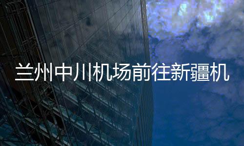 蘭州中川機(jī)場前往新疆機(jī)場集團(tuán)觀摩并開展經(jīng)驗(yàn)交流工作
