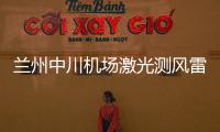 蘭州中川機(jī)場(chǎng)激光測(cè)風(fēng)雷達(dá)工程和空管氣象雷達(dá)站工程接受行業(yè)驗(yàn)收檢查