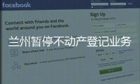 蘭州暫停不動產登記業務（蘭董事件）