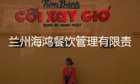 蘭州海鴻餐飲管理有限責任公司