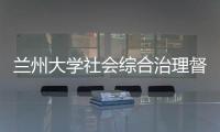 蘭州大學社會綜合治理督導組蒞臨我院檢查指導工作