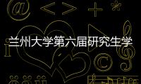 蘭州大學第六屆研究生學術年會第二臨床醫學院學術交流會成功召開