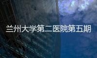 蘭州大學(xué)第二醫(yī)院第五期康復(fù)?？谱o(hù)士培訓(xùn)班開班