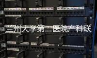 蘭州大學第二醫院產科聯合多學科成功救治一名先天性心臟病孕婦