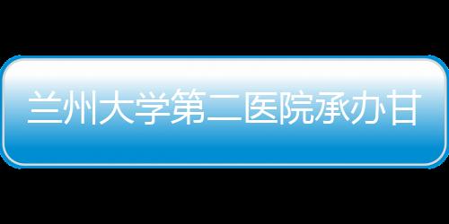 蘭州大學第二醫院承辦甘肅省首屆精神科青年醫護臨床診療技能大賽