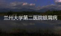 蘭州大學第二醫院銀屑病規范化診療中心核查會順利召開