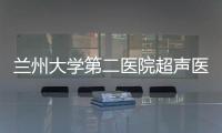 蘭州大學第二醫院超聲醫學中心聶芳教授連任中國醫師協會超聲分會副會長