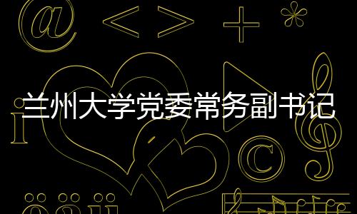 蘭州大學(xué)黨委常務(wù)副書記吳國生一行來我院調(diào)研指導(dǎo)工作