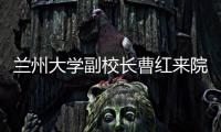 蘭州大學副校長曹紅來院檢查指導“三嚴三實”專題教育工作