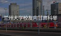 蘭州大學(xué)校友向甘肅科舉博物館捐贈歷史資料