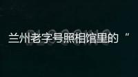 蘭州老字號照相館里的“光影故事”：守住城市流淌的“歲月”