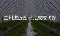 蘭州進近圓滿完成校飛保障工作