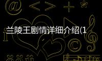 蘭陵王劇情詳細介紹(1