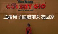 蘭考男子脅迫前女友回家夜晚持斧頭翻入其家