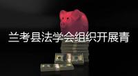 蘭考縣法學會組織開展青年普法志愿者法治文化基層行活動