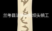 蘭考縣法學會東壩頭鎮工作站開展法治宣傳進鄉村活動