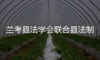 蘭考縣法學會聯合縣法制辦舉辦蘭考縣2020年依法行政專題培訓班