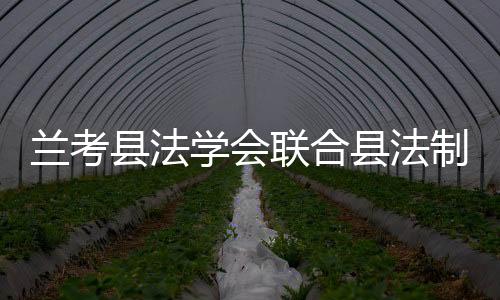 蘭考縣法學會聯合縣法制辦舉辦蘭考縣2020年依法行政專題培訓班