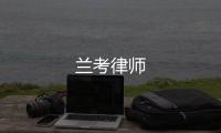 蘭考律師