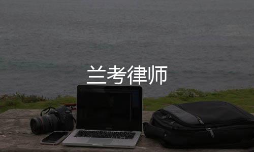 蘭考律師