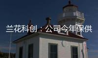 蘭花科創(chuàng)：公司今年保供任務(wù)697萬噸 價格570元/噸