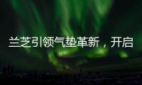 蘭芝引領氣墊革新，開啟簡「妝」主義新時代