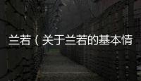 蘭若（關于蘭若的基本情況說明介紹）