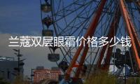 蘭蔻雙層眼霜價格多少錢（蘭蔻雙層眼霜怎么樣）