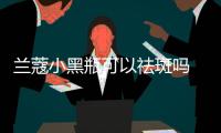 蘭蔻小黑瓶可以祛斑嗎 蘭蔻小黑瓶可以直接涂臉上嗎
