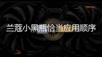 蘭蔻小黑瓶恰當應用順序 蘭蔻小黑瓶到期了還能用嗎