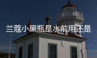 蘭蔻小黑瓶是水前用還是水后用 蘭蔻小黑瓶正確使用方法