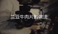 蘭豆牛肉片的做法