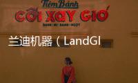 蘭迪機器（LandGlass）成為河南省創新型試點,企業新聞