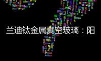蘭迪鈦金屬真空玻璃：陽光房革新，守護“好房子”的詩意棲居,企業新聞