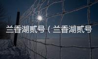 蘭香湖貳號（蘭香湖貳號售樓處電話）樓盤詳情丨房價