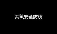 共筑安全防線