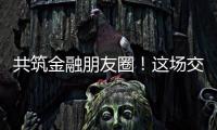 共筑金融朋友圈！這場(chǎng)交流大會(huì)，賦能梅州蘇區(qū)經(jīng)濟(jì)高質(zhì)量發(fā)展！