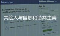 共繪人與自然和諧共生美好畫卷