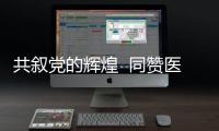 共敘黨的輝煌  同贊醫院發展——離退休黨總支組織召開2017年工作座談會