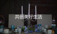 共創(chuàng)美好生活
