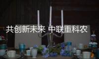 共創(chuàng)新未來 中聯(lián)重科農(nóng)業(yè)機(jī)械海外商務(wù)大會(huì)隆重舉行