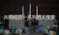 共同經歷一系列的人生變故