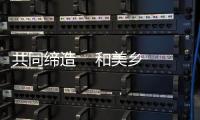 共同締造    和美鄉村