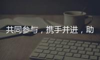 共同參與，攜手并進，助推門窗行業(yè)發(fā)展！